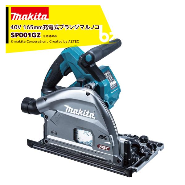 マキタ 40Vmax 165mm 充電式プランジマルノコ SP001GZ 本体のみ 鮫肌チップソー付...