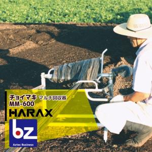 ハラックス HARAX チョイマキ MM-600 アルミ製 マルチ回収器 : AZTEC