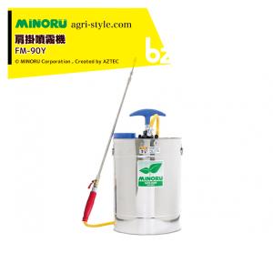 みのる産業 噴霧機 肩掛噴霧機 FM-90Y ステンレス製 タンク容量9L