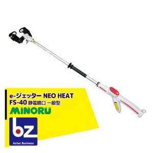 みのる商品 みのる産業 静電噴口 FS-40 (一般型) e-ジェッター NEO HEAT : AZTEC