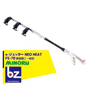 みのる産業 （欠品中 2026.5月頃入荷予定）静電噴口 FS-40 e