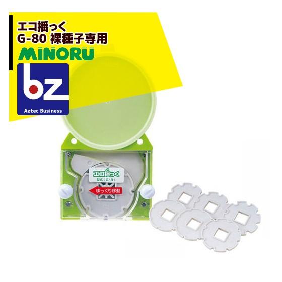 みのる産業 エコ播っく G-80 裸種子専用 法人様限定