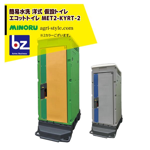 みのる産業｜洋式 簡易水洗洋式樹脂 エコットトイレ 仮設トイレ MET2-KYRT-2｜法人様限定