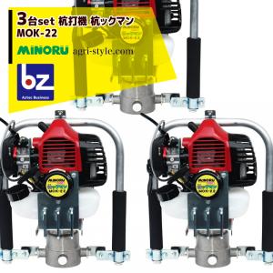 みのる産業｜＜3台set品＞杭打機 杭ックマン MOK-23 ホルダー径50mm 対応径10〜35m...