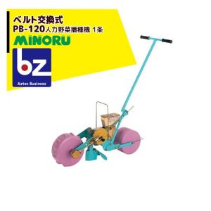 みのる産業 [純正部品] 人力野菜播種機 1条 無断調量式 PY-121用