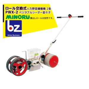 みのる　種まき機　未確認 みのる産業 <純正ロール・特注シリーズ>人力野菜播種機 PWX-1/PWX-2用