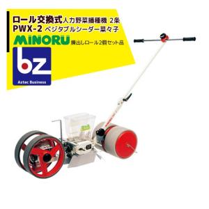 みのる産業 （欠品中・次回2027/3月生産予定）菜々子 PWX-2 2条播き