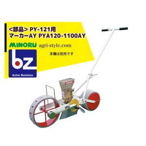 みのる産業 みのる産業|人力野菜播種機 1条 ロール交換式 PWX みのる産業 みのる産業|人力野菜播種機 1条 ロール交換式 PWX