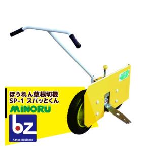 みのる産業 ほうれん草 根切機 SP-1A スパッとくん 法人様限定 : AZTEC