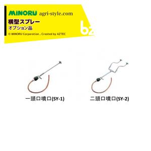 みのる産業 <オプション>噴霧機 横型スプレー SY-18-1用２頭口噴口 SY-2 法人様限定