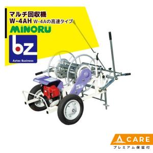 みのる産業 エンジン式 マルチ回収機 高速タイプ W-4BH 巻取可能マルチ