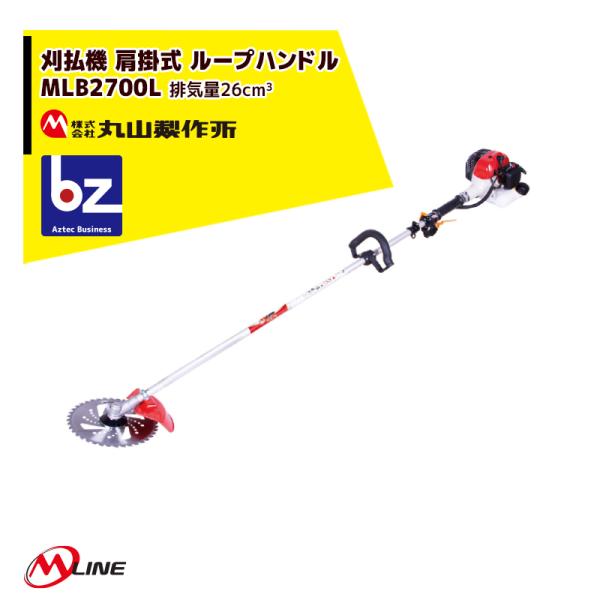 丸山製作所 草刈り機 M-Line エンジン式 刈払機 MLB260L-1 肩掛式 ループハンドル ...