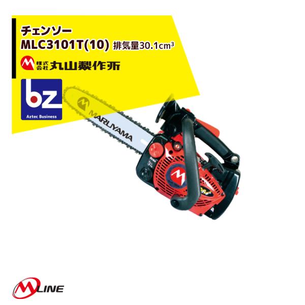 丸山製作所 M-Line エンジン式 チェンソー MLC3101T (10) -1 トップハンドル ...