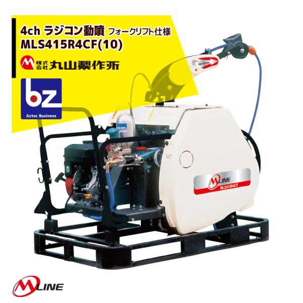 丸山製作所 M-Line エンジン式 4chラジコン動噴 MLS419R4CF(10) 噴霧ホースΦ...