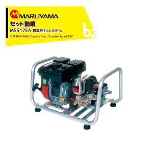 丸山製作所 セット動噴 MS419EA-LS 最高圧力5.0MPa 吸水量30L/min