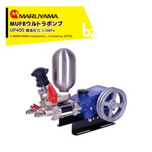 丸山製作所 ウルトラファインバブル MUFBウルトラポンプ ポンプ