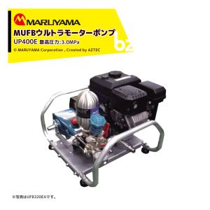 丸山製作所｜ウルトラファインバブル MUFBウルトラポンプ エンジンセット動噴 最高圧力3.0MPa 吐出量20L/min UP400E｜法人様限定｜aztec-biz