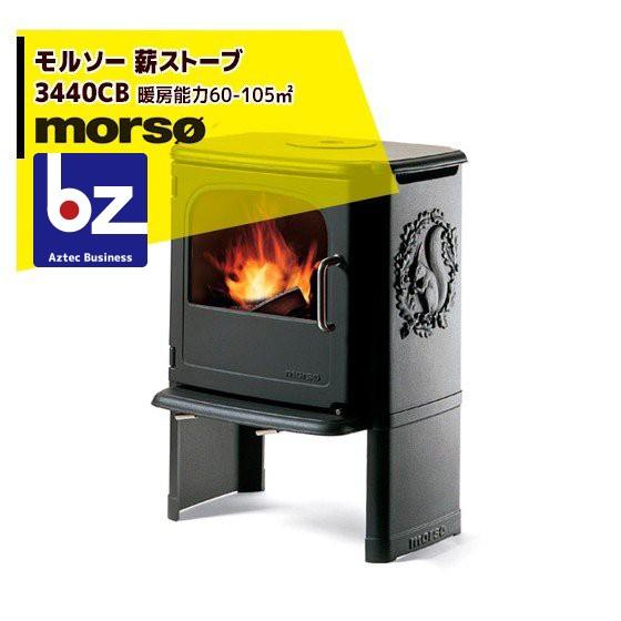 morso｜モルソー classic 薪ストーブ モルソー 3440CB 暖房能力60〜105m2 ...