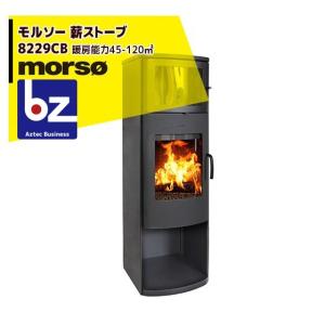 モア morso モルソー 薪ストーブ モルソー 8229CB 暖房能力45〜120m2
