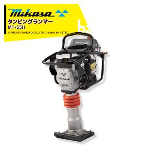 三笠産業｜mikasa タンピングランマー MT-55H 転圧機 ランマー 締め固め 転圧 エンジン式 エンジン タンピング ランマ 建設作業 業務用 現場用品｜法人様限定｜AZTEC ビジネスストア