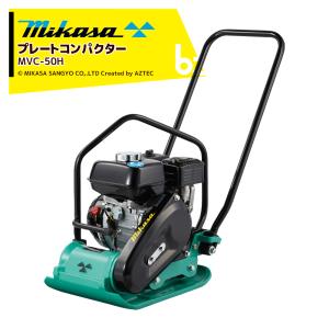 IKA 三笠産業 mikasa プレートコンパクター MVC-50H ストレート