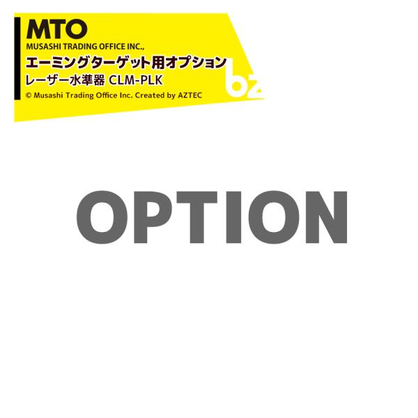 MTO <エーミングターゲット用オプション>レーザー水準器 CLM-PLK 法人様限定