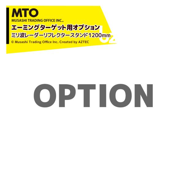 MTO  [エーミングターゲット用オプション] エレメント内 ミリ波レーダーリフレクタースタンド 1...