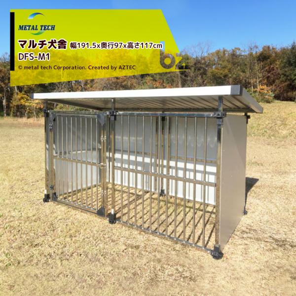 メタルテック ステンレス製 マルチ犬舎 幅191.5ｘ奥行97ｘ高さ117cm 犬小屋 DFS-M1...