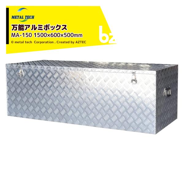 メタルテック 万能アルミボックス 外寸mm 間口×奥行×高さ:1500×600×500 MA-150...