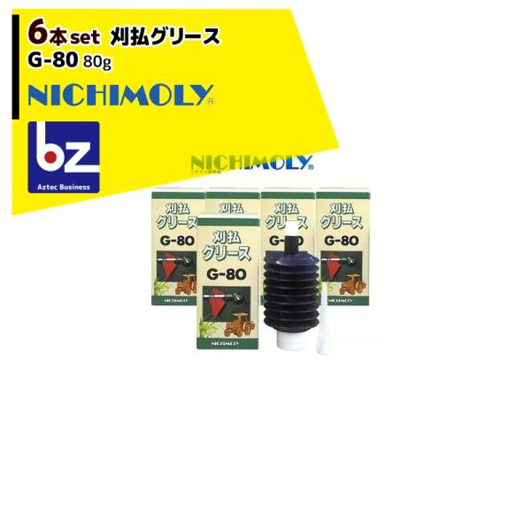 NICHIMOLY ニチモリ G-80 刈払グリース80g　6本セット！