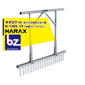 ハラックス HARAX 玉ねぎロケット TR-1020 玉ネギ定植用穴あけ器