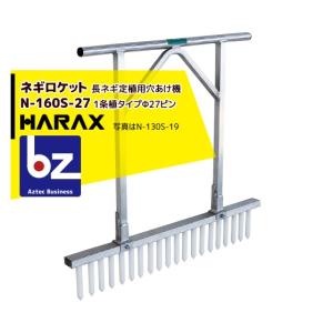 ハラックス HARAX ネギロケット N-160S-32 (13本) 長ネギ定植用穴あけ