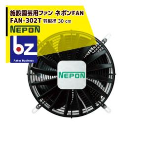 ネポン <4台セット品>園芸用換気扇 ネポンファン FAN-400T 200V/三相 