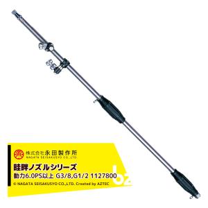 永田製作所 伸縮式 噴霧器ノズル スライドライト畦畔 S-24 G3/8 動力