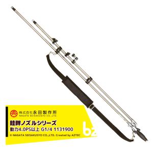 永田製作所｜NAGATA 畦畔ノズルシリーズ ステンレス切替畦畔NS-CH-17型(G1/4) 1131900｜法人様限定