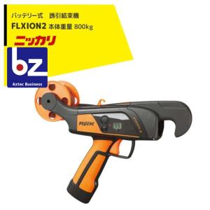 ニッカリ 誘引結束機 ペレンク フィキシオン2 庭木・果樹用 有M 代引