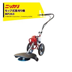ニッカリ 2610F 草刈機 調子良いです ニッカリ 草刈り機 モップ式刈払機 MP270xTS26 255x30P 林太郎
