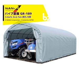 ナンエイ｜南栄工業 パイプ倉庫 GR-189 ＜受注生産品＞3.6×5.3×2.5m 約5.9坪 埋め込み式 農機具の格納庫・資材置き場・作業場に！受注生産品｜｜法人様限定