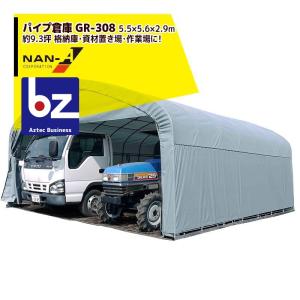 パイプ倉庫 GR-308 (9.3坪/前幕カーテン式/角パイプベース式) [南栄 