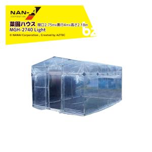 ナンエイ 南栄工業 ビニールハウス 移動ができる菜園ハウス 間口2.75mx