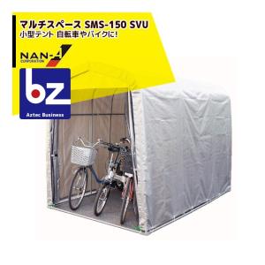 ナンエイ｜南栄工業 マルチスペース SMS-150SVU 小型テント 自転車やバイクに！ 275 x 190 x 210 cm (1.5坪/SVU生地/UV加工)の商品画像