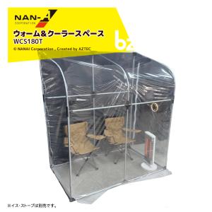ナンエイ 南栄工業 ウォーム＆クーラースペース スポットクーラー 簡易冷却室 温熱機 簡易温暖室 WCS180T 休憩所 喫煙所 防炎ビニール採用 法人様限定