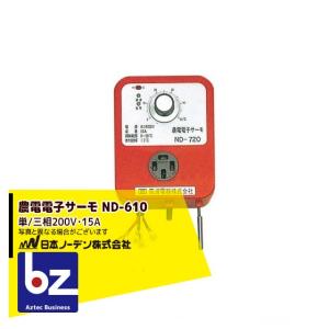 日本ノーデン 農電電子サーモ ND-620 単/三相200V・10A 法人様限定