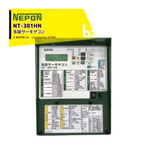 ネポン 環境制御機器 4段サーモヤコン 多機能タイプ NT-341HNS1暖房用