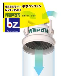 ネポン 園芸用換気扇 ネポンファン FAN-400T 200V/三相 : AZTEC ヤフー