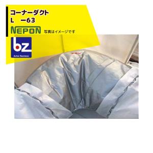 ネポン <純正部品・4個セット品> コーナーダクト L -63 折径630用