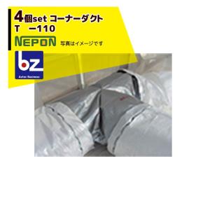 ネポン <純正部品・4個セット品> コーナーダクト L -90 折径900用