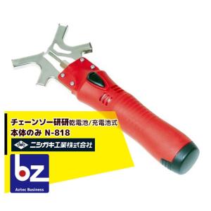 ニシガキ｜チェンソー研磨機 チェンソー研研（乾電池/充電池式）本体のみ