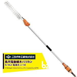 ニシガキ 電源式 太丸バリカンS 長尺電動植木バリカン 10枚刃 刈込み幅