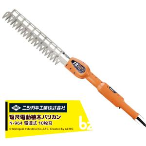 ニシガキ 電源式 太丸バリカンS 長尺電動植木バリカン 10枚刃 刈込み幅330mm N-964 法人様限定